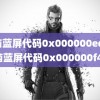 电脑蓝屏代码0x000000ed(电脑蓝屏代码0x000000f4)