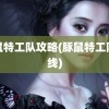 豚鼠特工队攻略(豚鼠特工队在线)