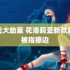 金元大劫案 花洛莉亚新款唇蜜被指擦边