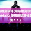 电脑检测软件(电脑检测软件工具AIda32 使用说明及检测实例？？)