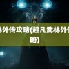 武林外传攻略(起凡武林外传攻略)