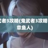 鬼武者3攻略(鬼武者3攻略777 章鱼人)