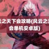 风云之天下会攻略(风云之天下会单机安卓版)