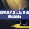 网络游戏单机版大全(单机版无网络游戏)