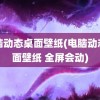 电脑动态桌面壁纸(电脑动态桌面壁纸 全屏会动)