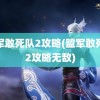 盟军敢死队2攻略(盟军敢死队2攻略无敌)