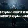 怎样把iphone照片传到电脑(电脑照片传到iphone手机)