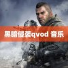 黑暗侵袭qvod 音乐