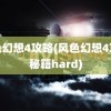 风色幻想4攻略(风色幻想4攻略秘籍hard)