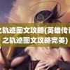 零之轨迹图文攻略(英雄传说零之轨迹图文攻略完美)