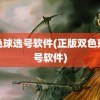 双色球选号软件(正版双色球选号软件)