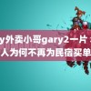 gary外卖小哥gary2一片 年轻人为何不再为民宿买单