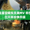 麻豆星空精东天美MV 辛巴和三只羊纷争升级