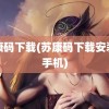 苏康码下载(苏康码下载安装到手机)