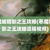 恶魔城暗影之王攻略(恶魔城暗影之王攻略流程视频)