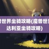 魔兽世界坐骑攻略(魔兽世界潘达利亚坐骑攻略)