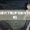 罗马复兴下载(罗马复兴下载教程)