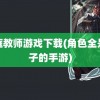 家庭教师游戏下载(角色全是妹子的手游)