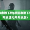 黑洞表面下载(黑洞表面下载无限资源无限升级版)