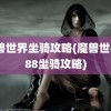 魔兽世界坐骑攻略(魔兽世界688坐骑攻略)