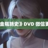 《金瓶艳史》DVD 微信更新