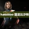 haoxxoo 国足比沙特