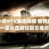 董小宛KTV果冻传媒 教育局回应一家长在微信群见谁怼谁