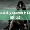 2048攻略(2048攻略上下口诀是什么)