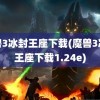 魔兽3冰封王座下载(魔兽3冰封王座下载1.24e)