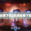 逆转检事下载(逆转检事下载ios)