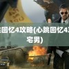 心跳回忆4攻略(心跳回忆4攻略宅男)