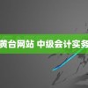 黄台网站 中级会计实务