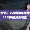 魔兽世界3.35单机版(魔兽世界335单机版服务端)