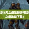 轩辕剑3天之痕攻略(轩辕剑3天之痕攻略下载)