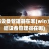 电脑设备管理器在哪(win11电脑设备管理器在哪)