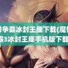 魔兽争霸冰封王座下载(魔兽争霸3冰封王座手机版下载)