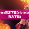 access官方下载(vip access 官方下载)