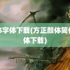 颜体字体下载(方正颜体简体字体下载)