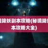 秘境降妖副本攻略(秘境降妖副本攻略大全)