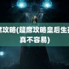 筵席攻略(筵席攻略皇后生孩子真不容易)