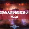 电脑算命大师(电脑算命大师 2022)