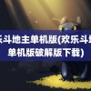 欢乐斗地主单机版(欢乐斗地主单机版破解版下载)