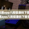 闽政通app八闽健康码下载(闽政通app八闽健康码下载安装