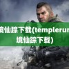 魔境仙踪下载(templerun魔境仙踪下载)