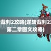 逆转裁判2攻略(逆转裁判2攻略第二章图文攻略)