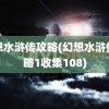 幻想水浒传攻略(幻想水浒传攻略1收集108)