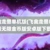 飞禽走兽单机版(飞禽走兽单机版无限金币版安卓版下载)