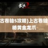 (上古卷轴5攻略)上古卷轴5攻略黄金龙爪