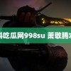 黑料吃瓜网998su 萧敬腾求雨