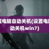 设置电脑自动关机(设置电脑自动关机win7)